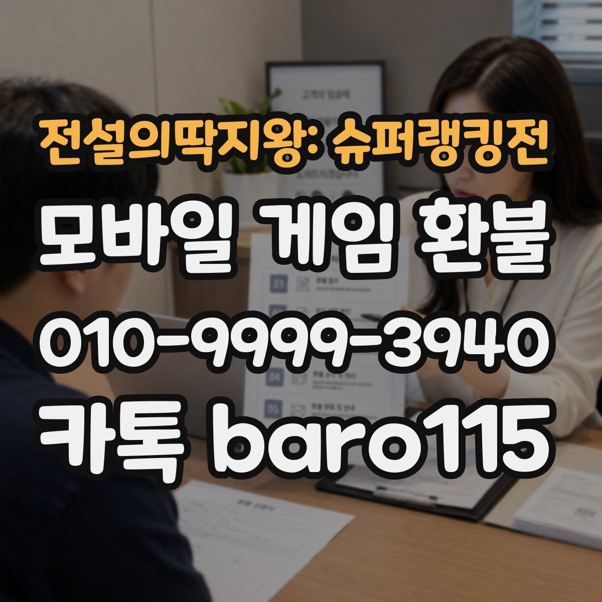 전설의딱지왕: 슈퍼랭킹전 환불
