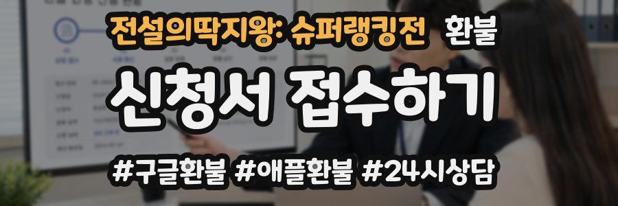 전설의딱지왕: 슈퍼랭킹전 환불
