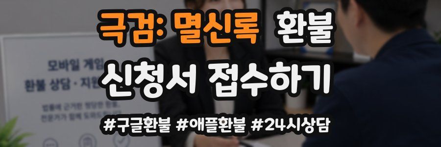 극검: 멸신록 환불