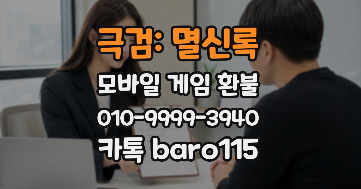 극검: 멸신록 환불