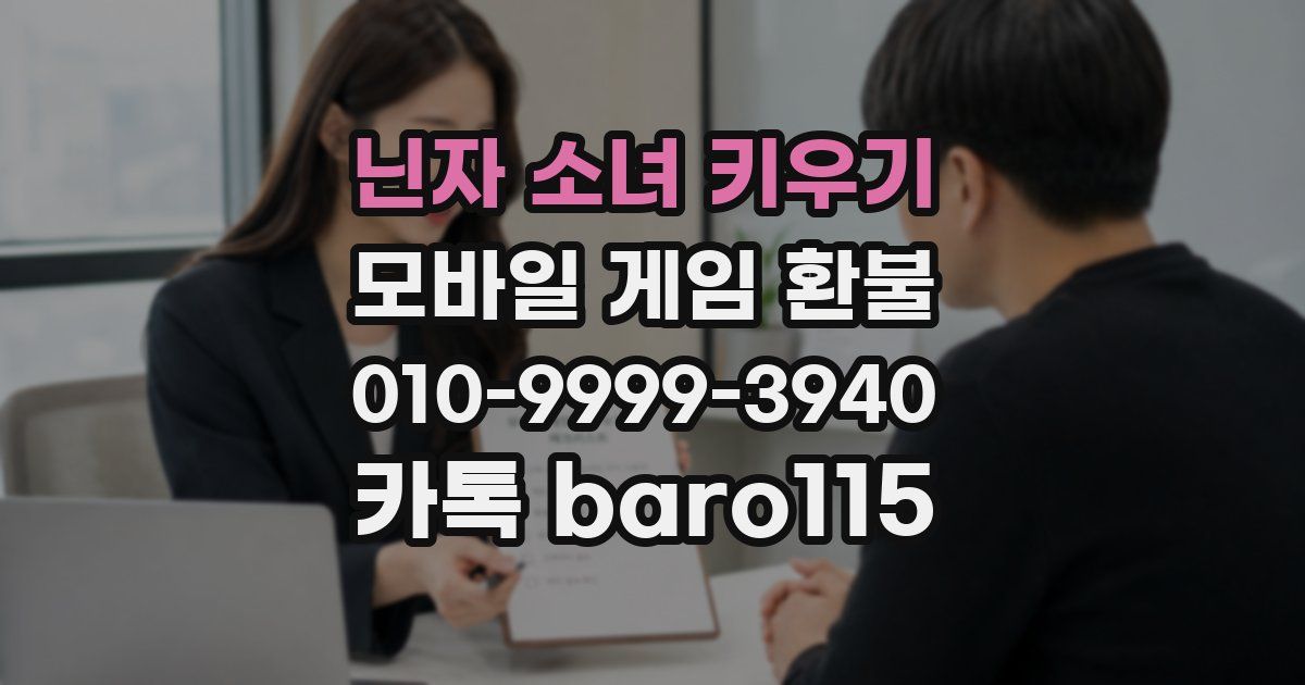 닌자 소녀 키우기 환불
