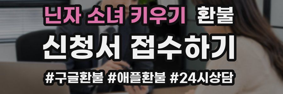 닌자 소녀 키우기 환불