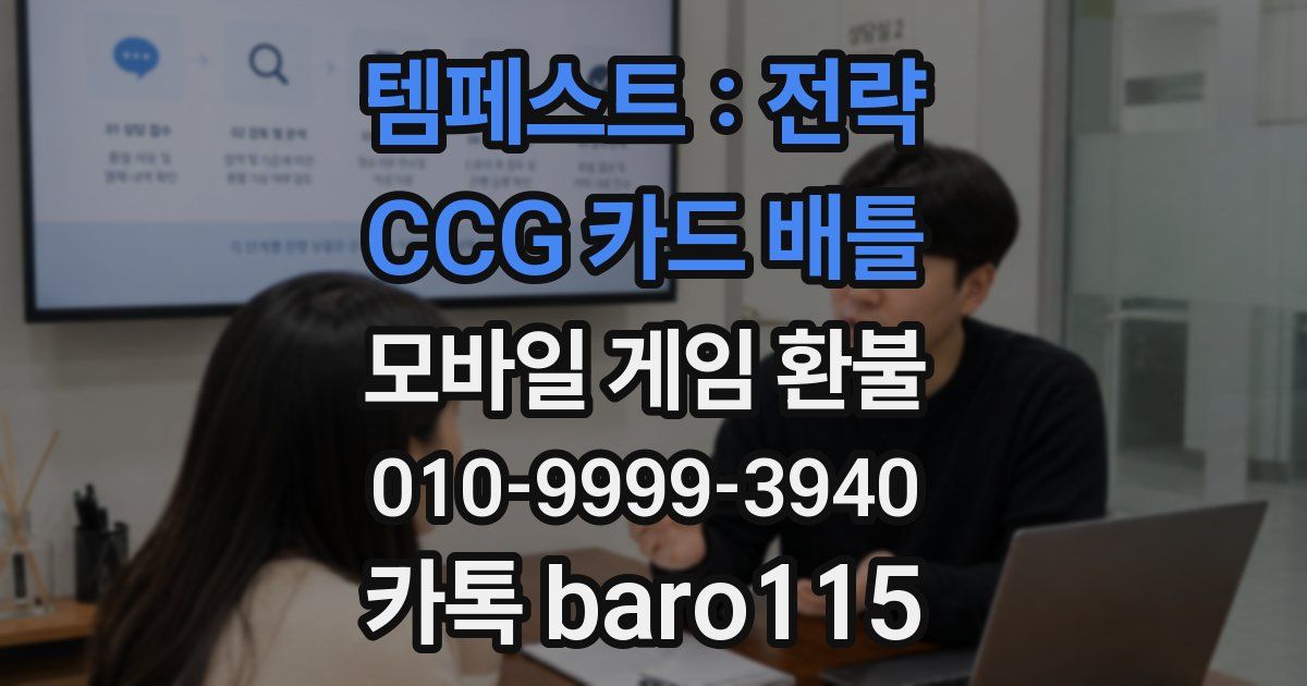 템페스트 : 전략 CCG 카드 배틀 환불