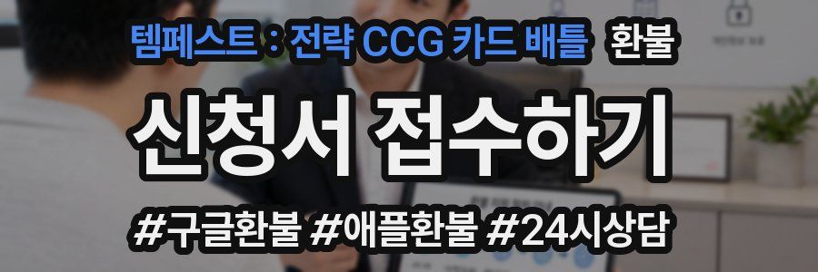 템페스트 : 전략 CCG 카드 배틀 환불