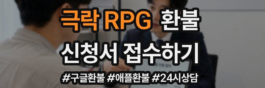 극락 RPG 환불