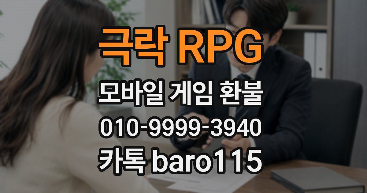 극락 RPG 환불
