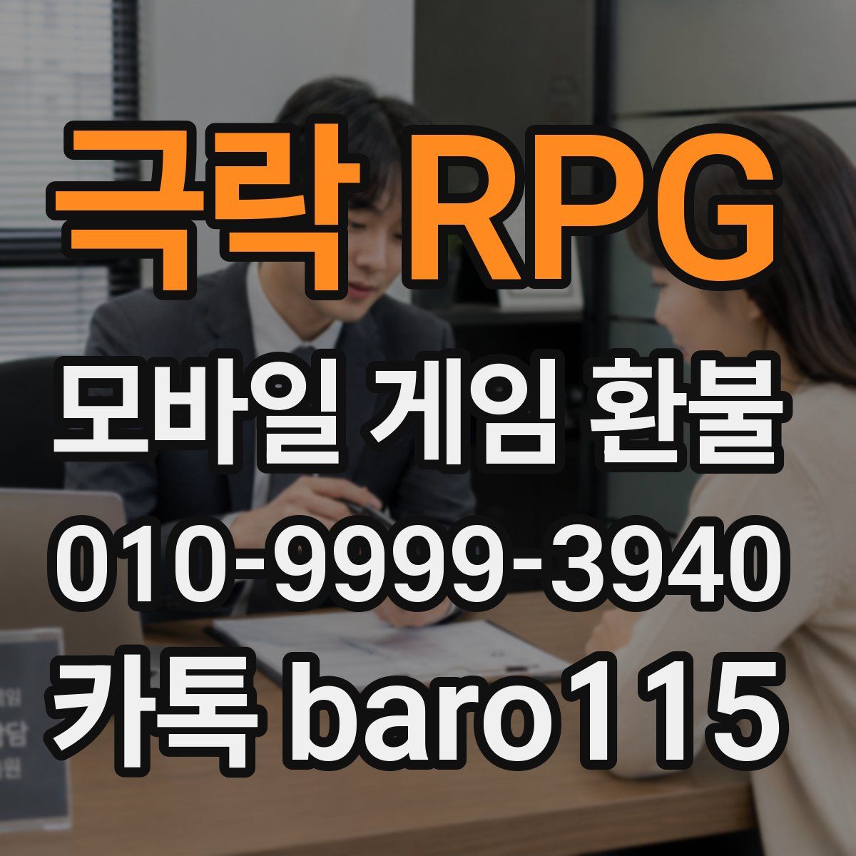 극락 RPG 환불