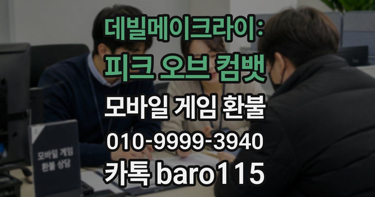 데빌메이크라이: 피크 오브 컴뱃 환불