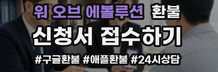 워 오브 에볼루션 환불