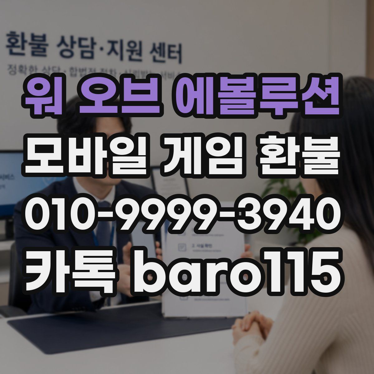 워 오브 에볼루션 환불