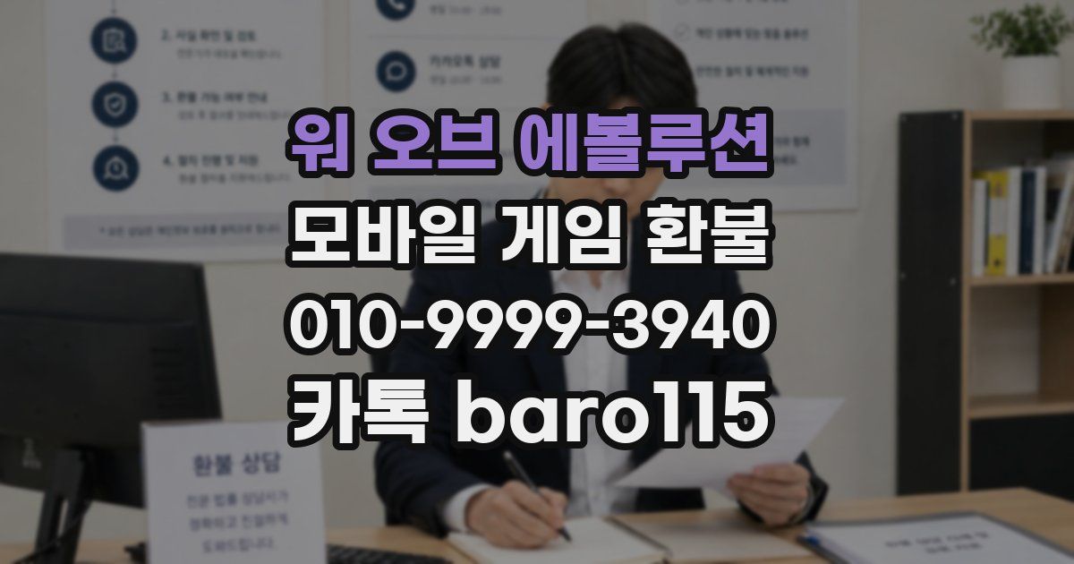 워 오브 에볼루션 환불