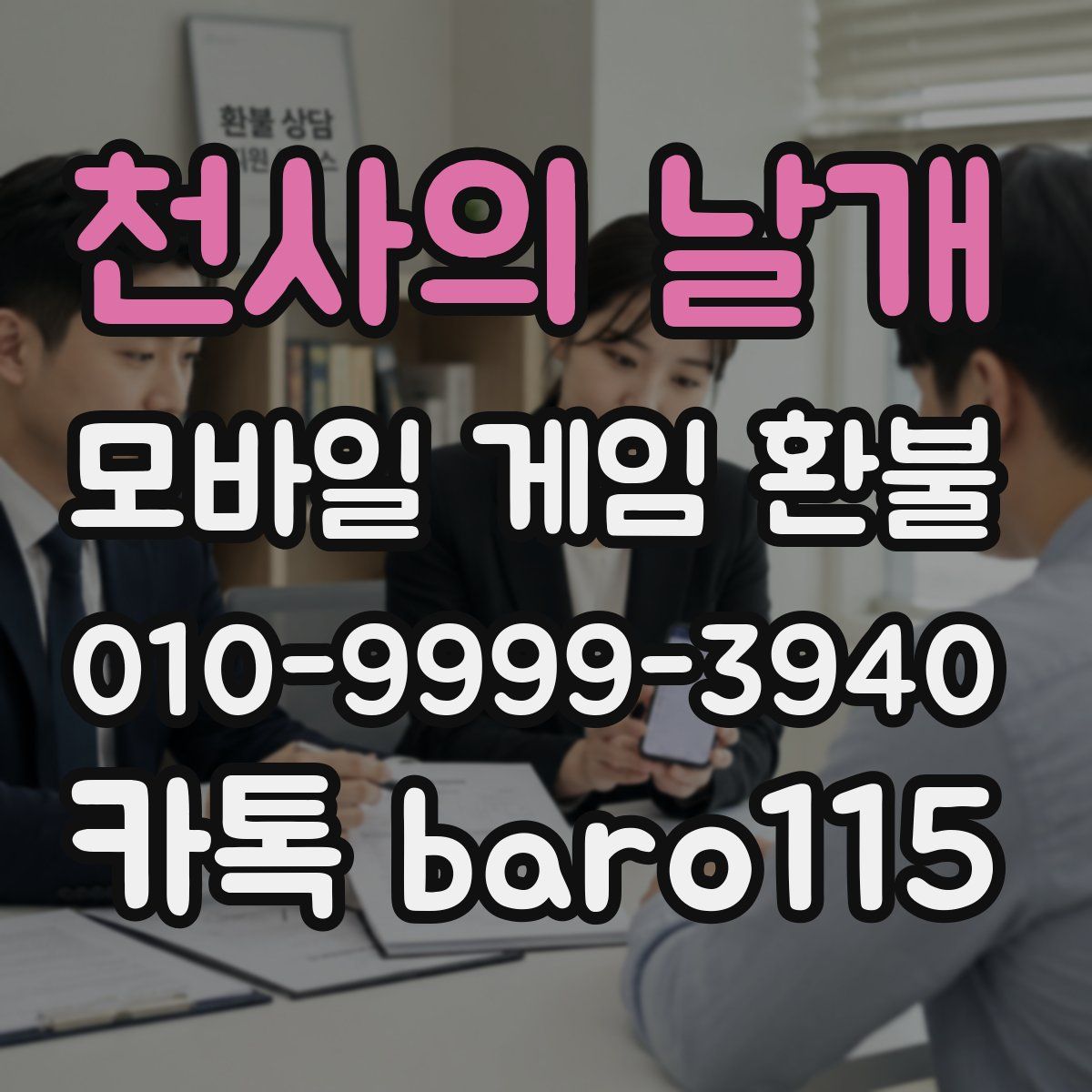 천사의 날개 환불