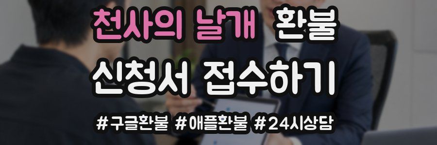 천사의 날개 환불