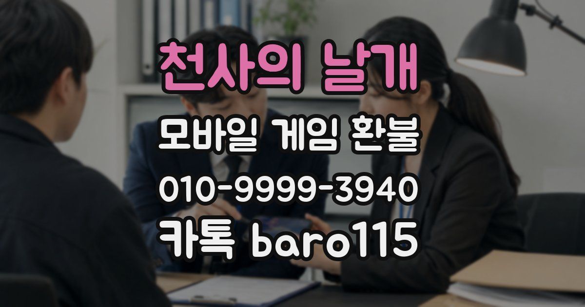 천사의 날개 환불