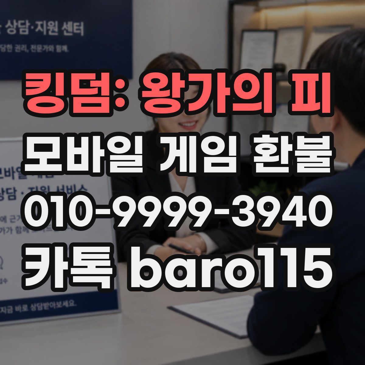 킹덤: 왕가의 피 환불