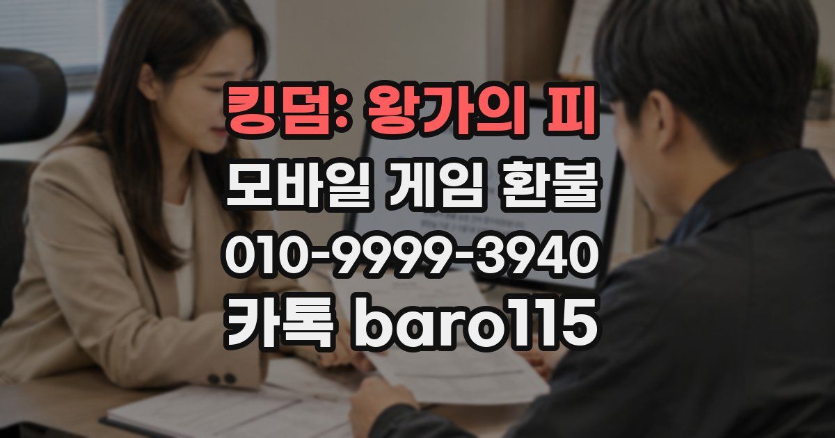 킹덤: 왕가의 피 환불