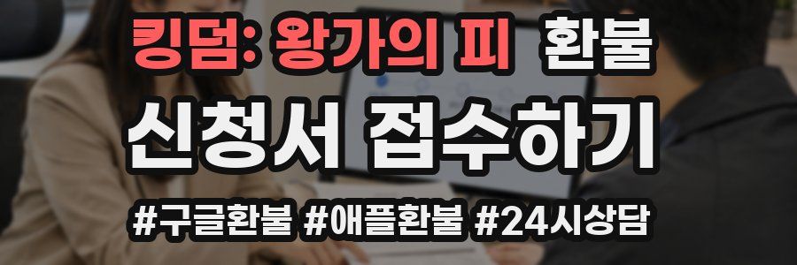킹덤: 왕가의 피 환불