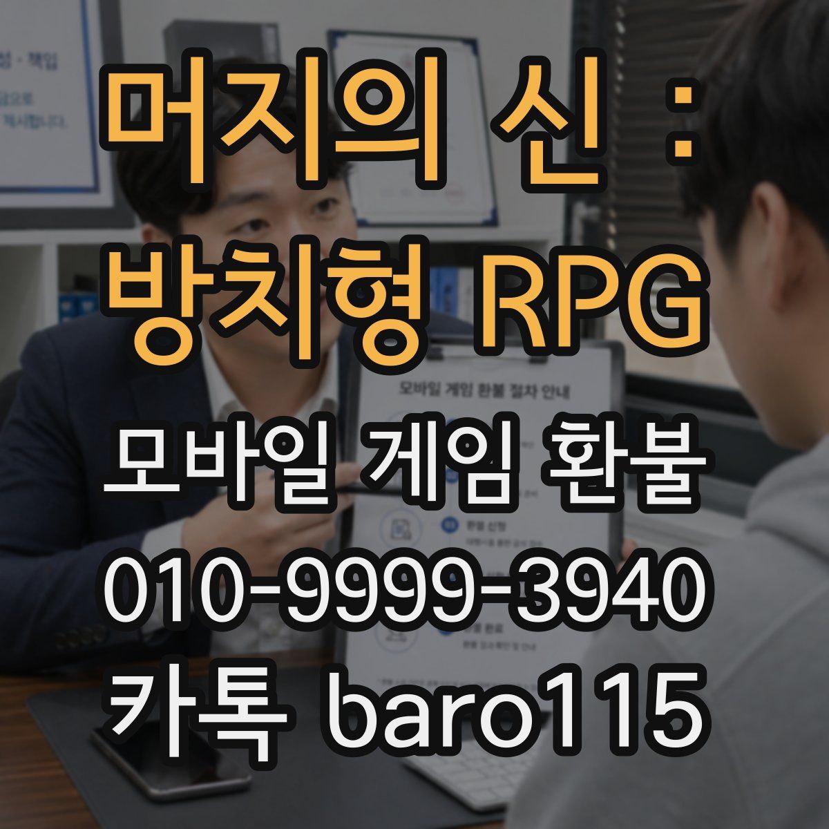 머지의 신 : 방치형 RPG 환불