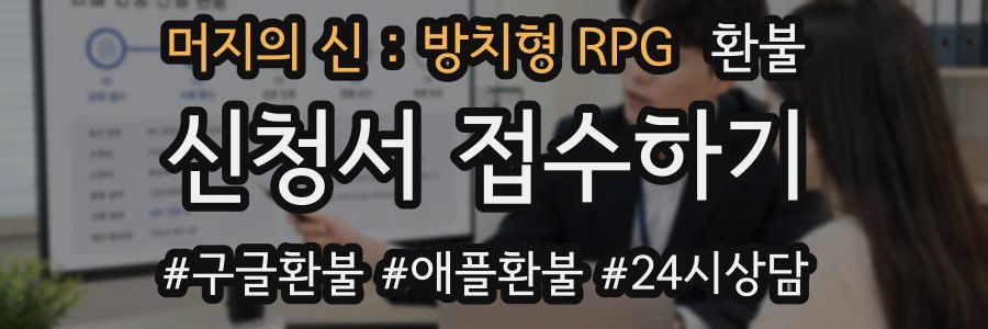 머지의 신 : 방치형 RPG 환불