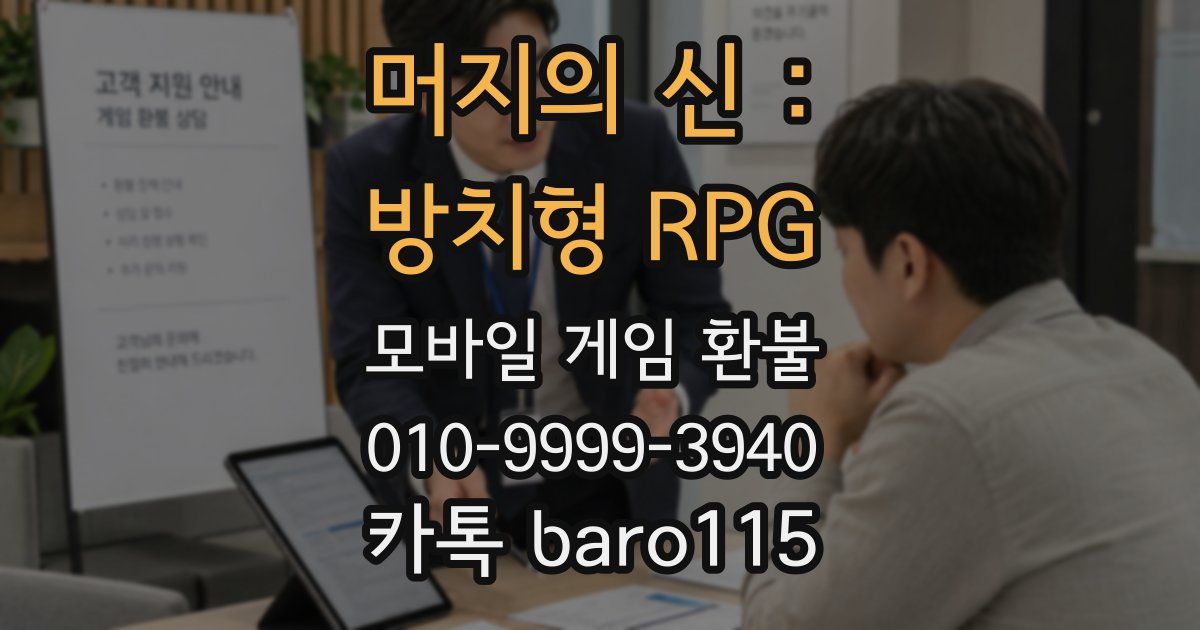 머지의 신 : 방치형 RPG 환불