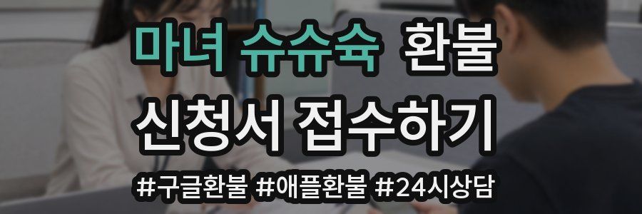 마녀 슈슈슉 환불