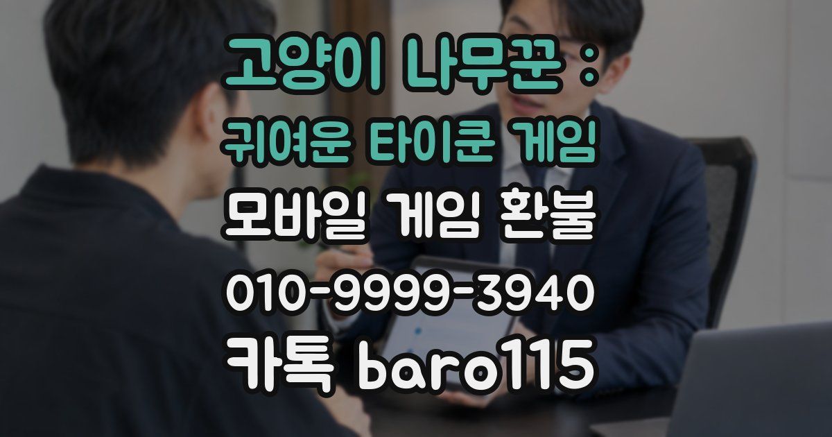 고양이 나무꾼 : 귀여운 타이쿤 게임 환불