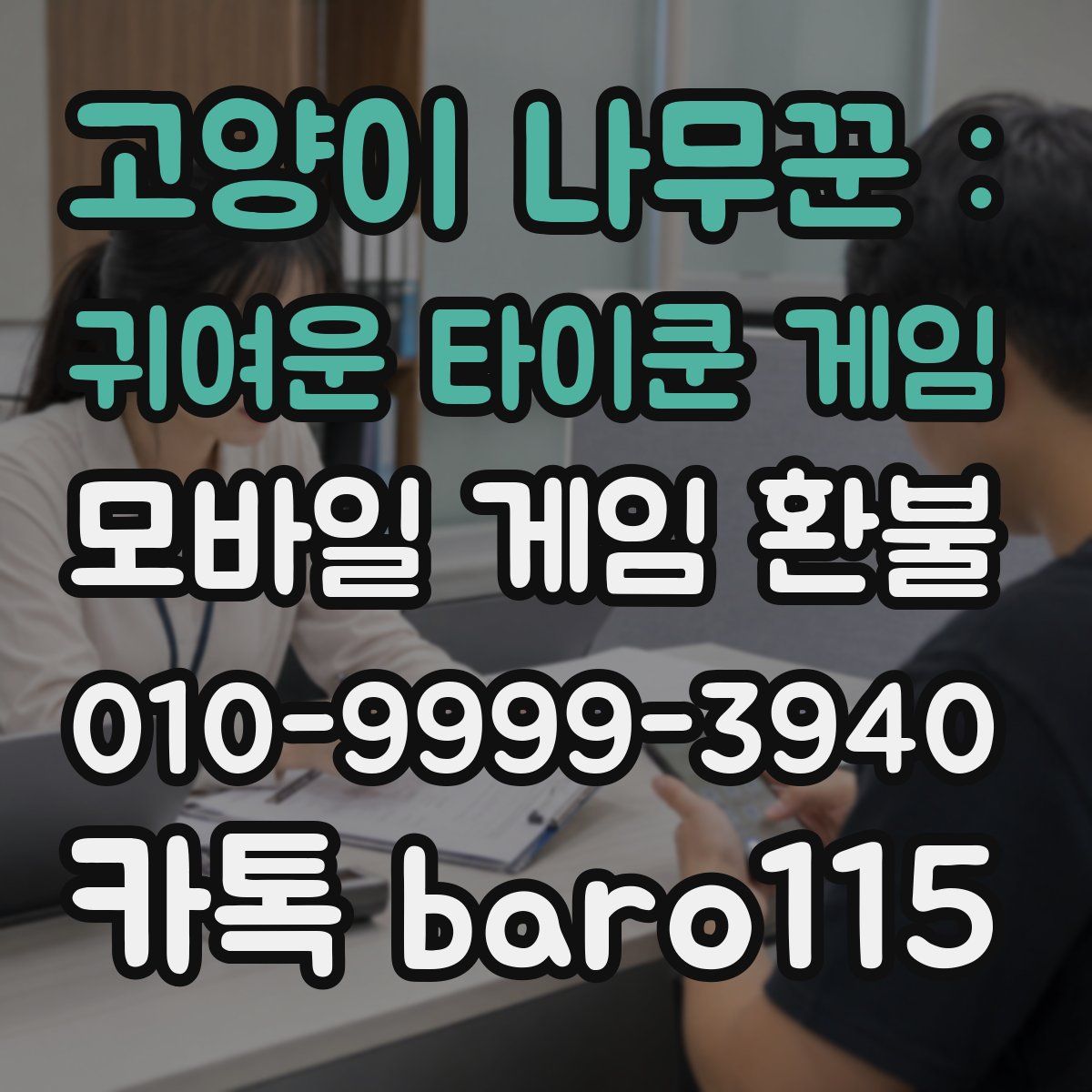 고양이 나무꾼 : 귀여운 타이쿤 게임 환불