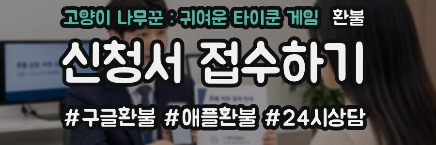 고양이 나무꾼 : 귀여운 타이쿤 게임 환불
