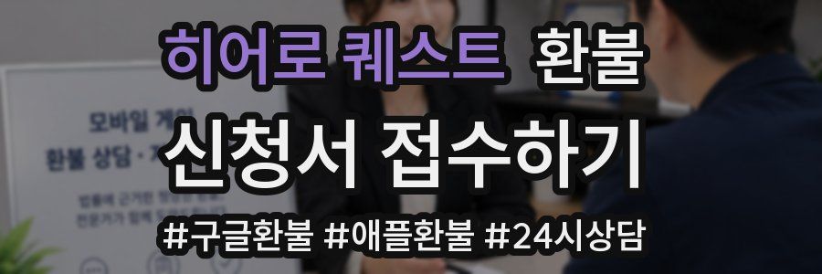 히어로 퀘스트 환불