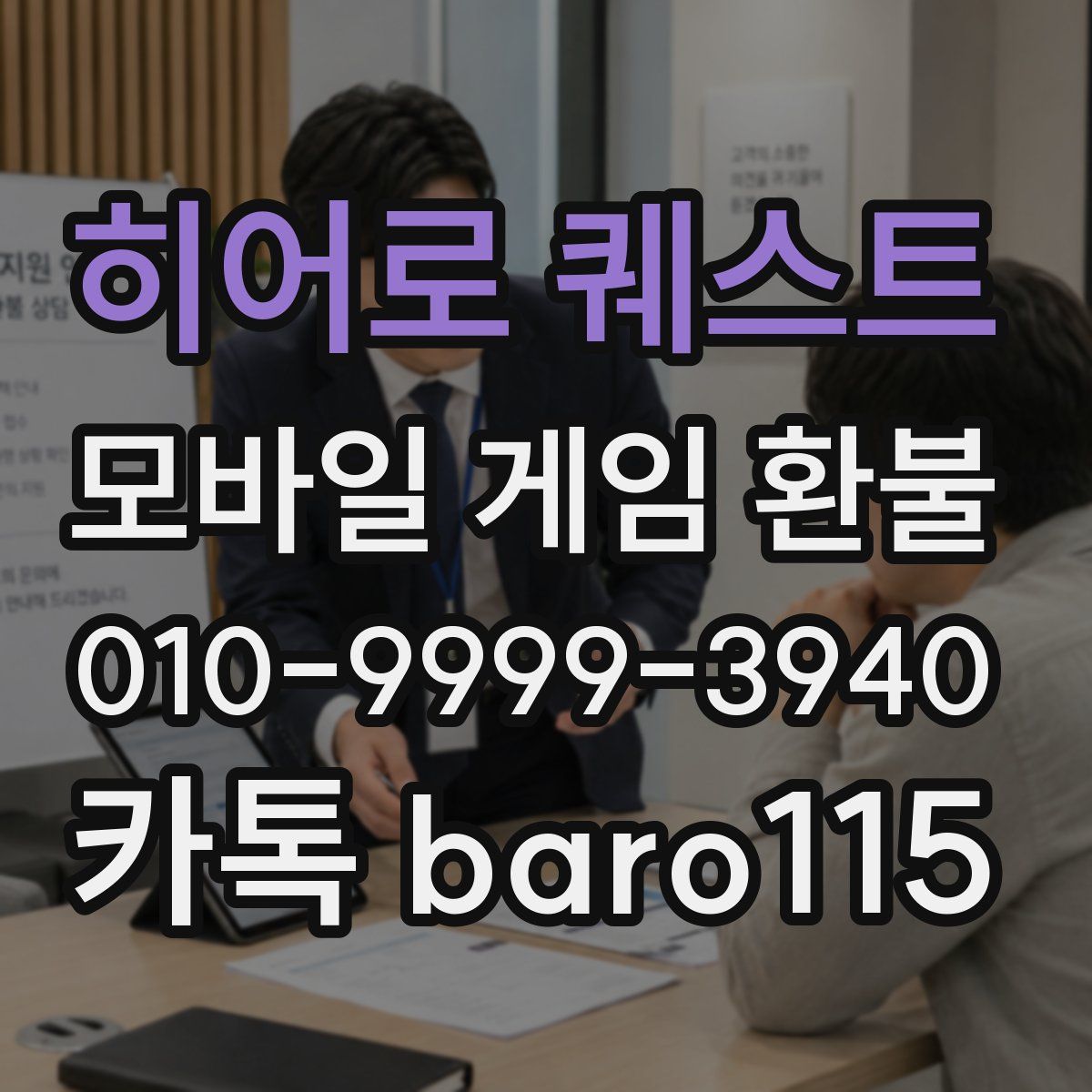 히어로 퀘스트 환불