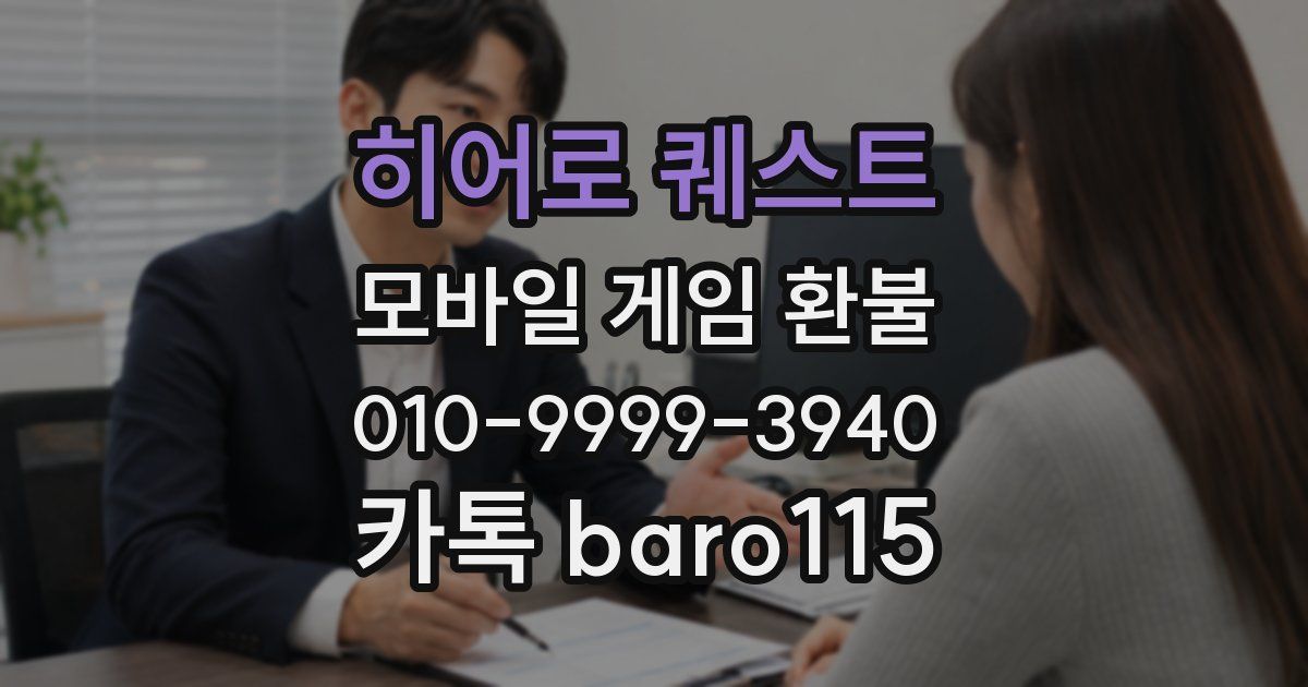 히어로 퀘스트 환불