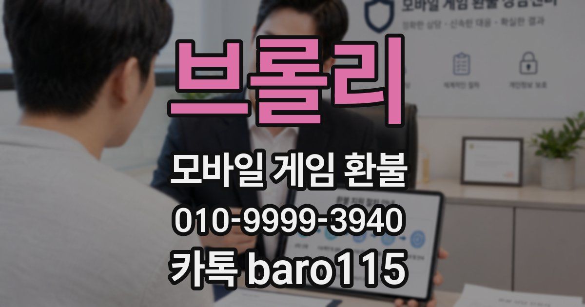 브롤리 환불