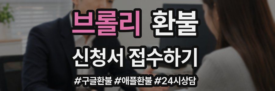 브롤리 환불