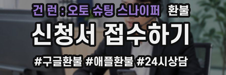 건 런 : 오토 슈팅 스나이퍼 환불