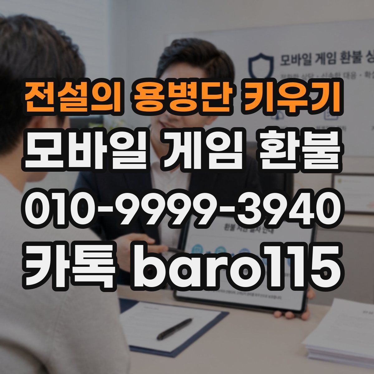 전설의 용병단 키우기 환불