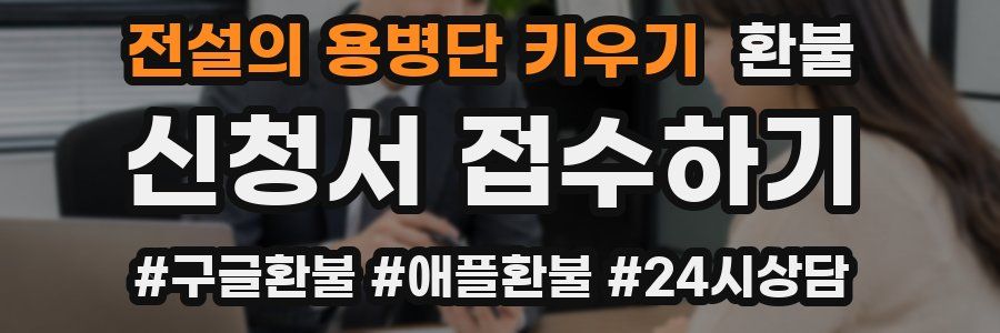 전설의 용병단 키우기 환불