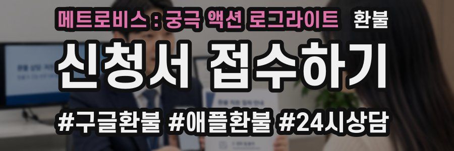 메트로비스 : 궁극 액션 로그라이트 환불