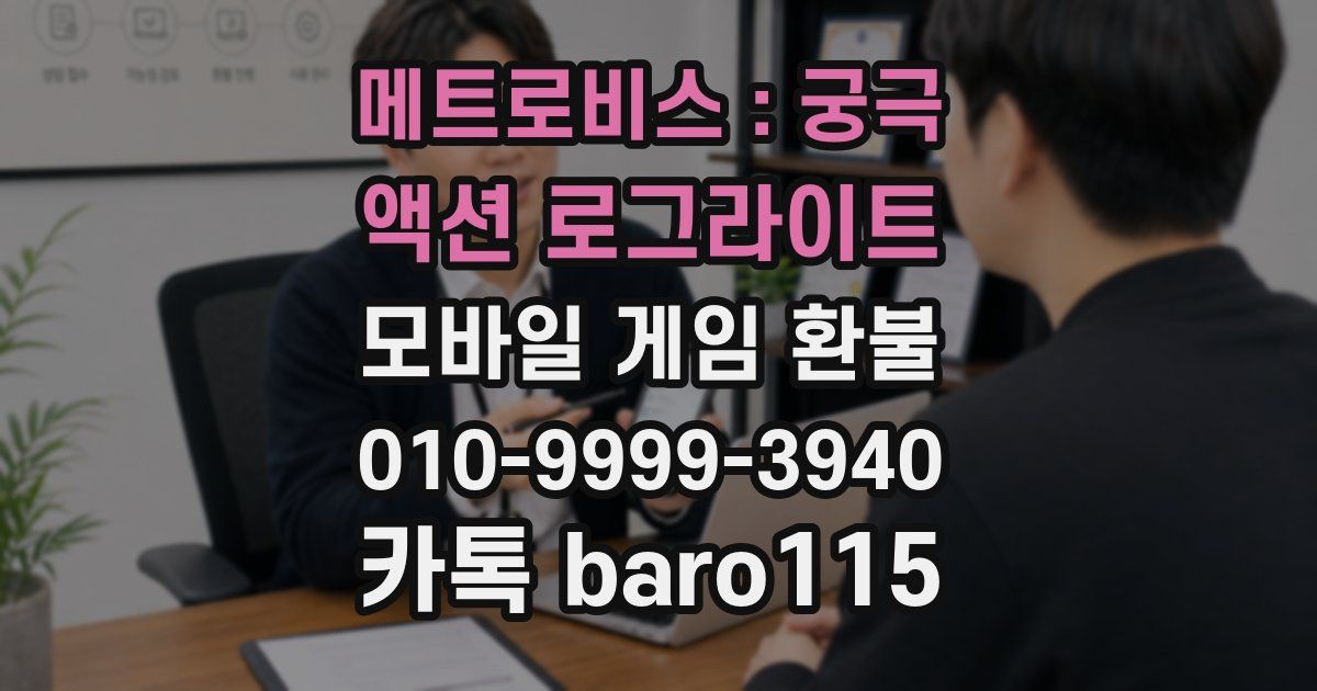 메트로비스 : 궁극 액션 로그라이트 환불