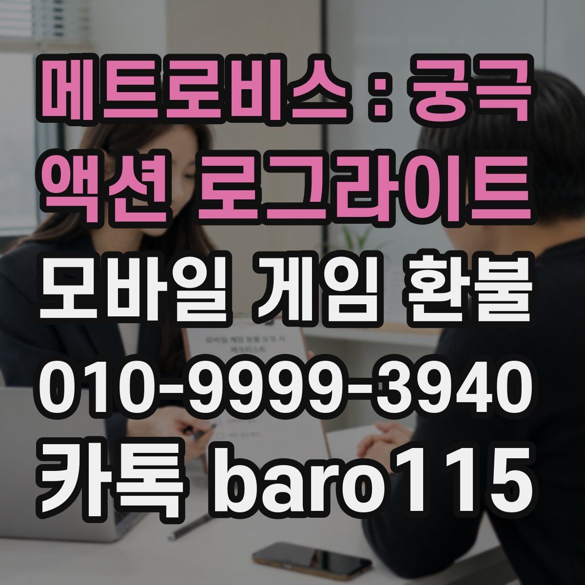 메트로비스 : 궁극 액션 로그라이트 환불