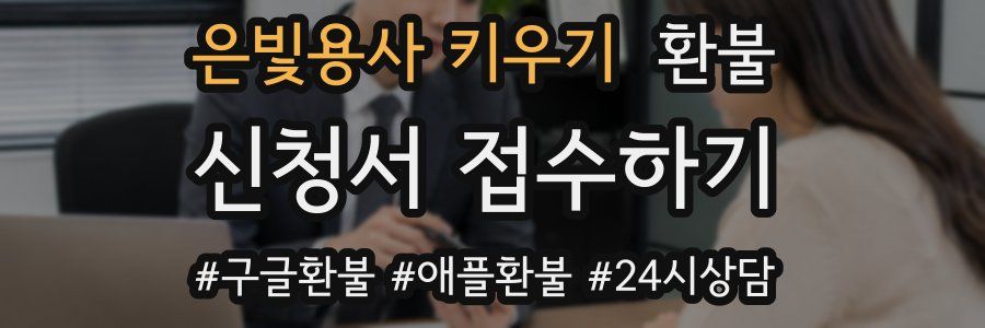 은빛용사 키우기 환불