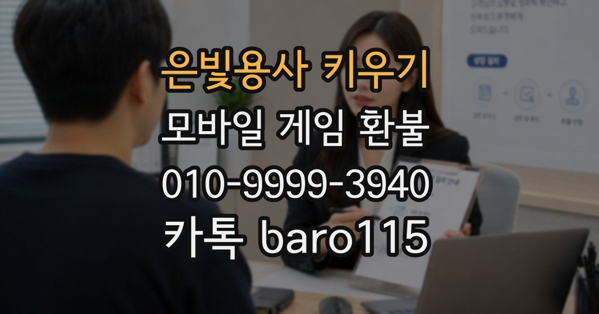 은빛용사 키우기 환불