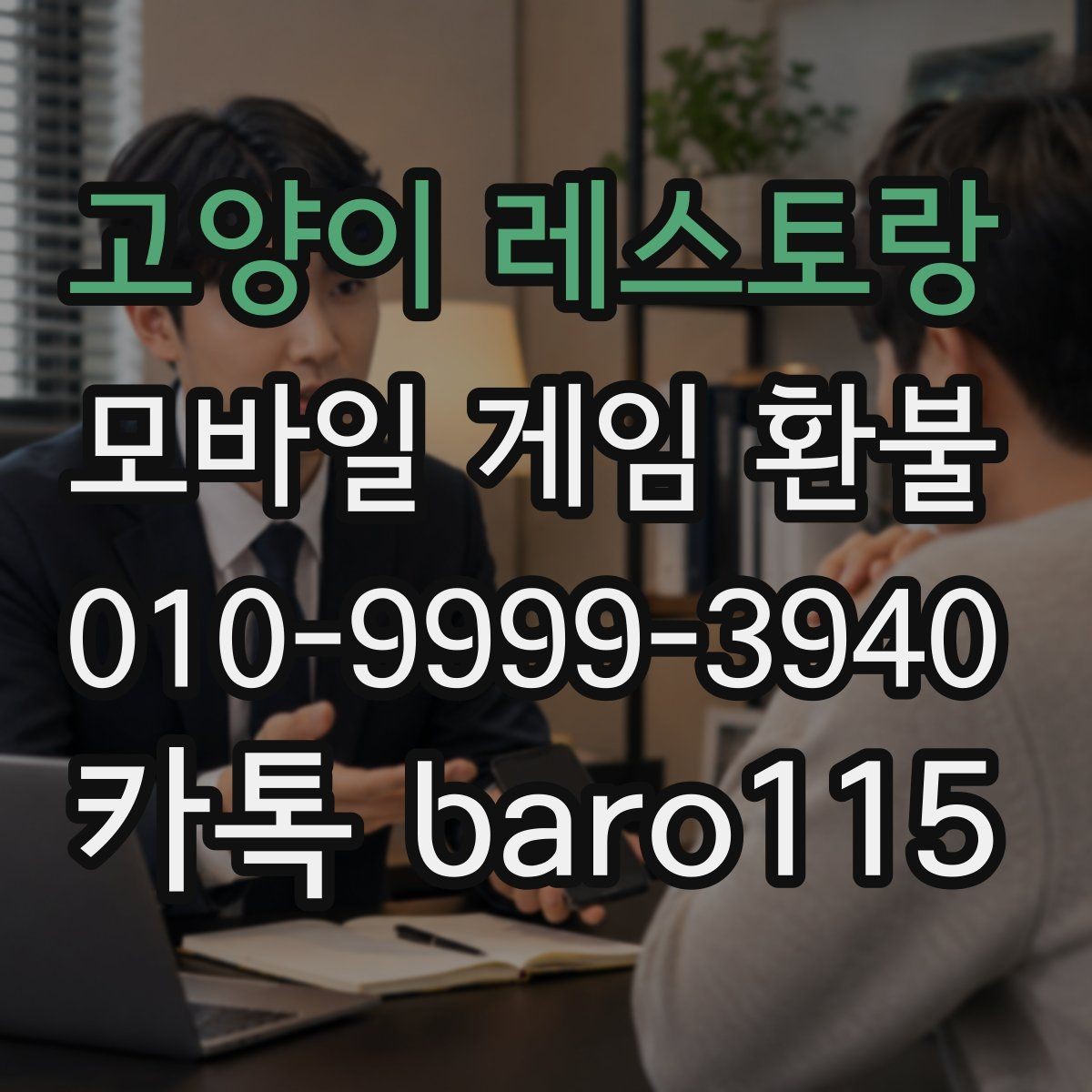 고양이 레스토랑 환불 앱스토어 결제 내역으로 확인하는 순서
