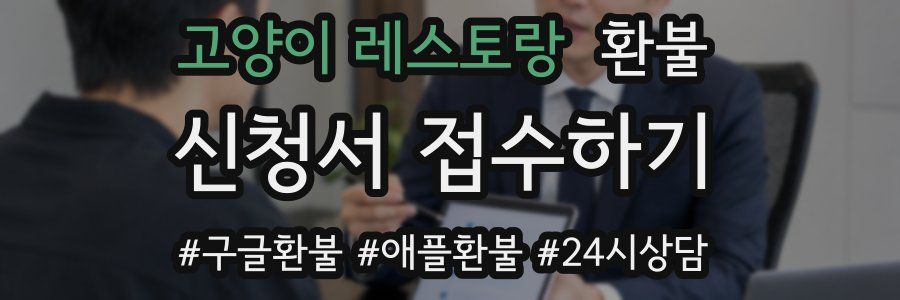 고양이 레스토랑 환불