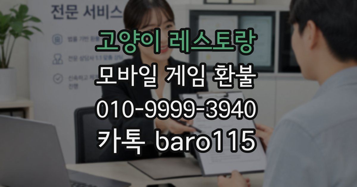 고양이 레스토랑 환불