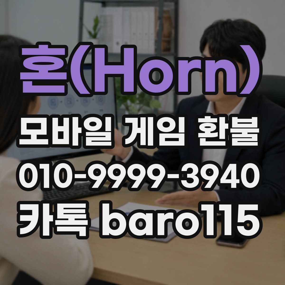 혼(Horn) 환불