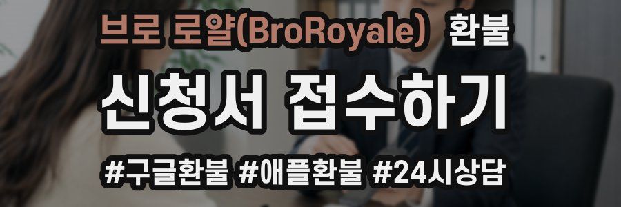 브로 로얄(BroRoyale) 환불