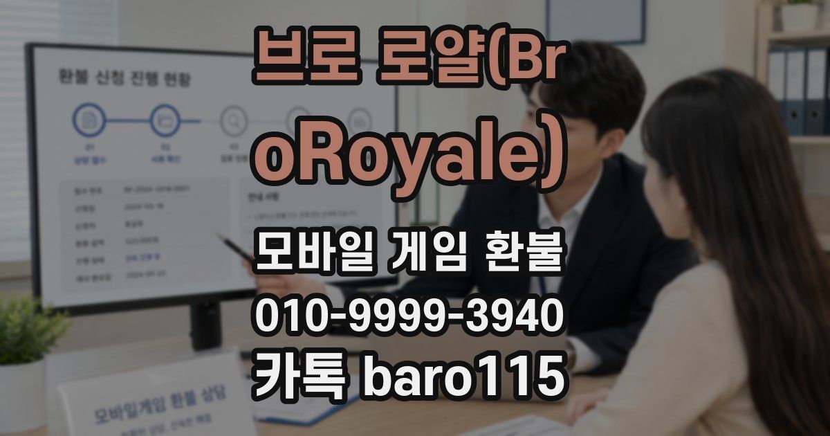 브로 로얄(BroRoyale) 환불