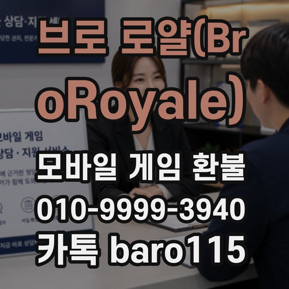 브로 로얄(BroRoyale) 환불
