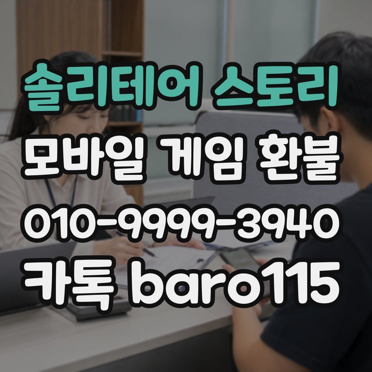 솔리테어 스토리 환불