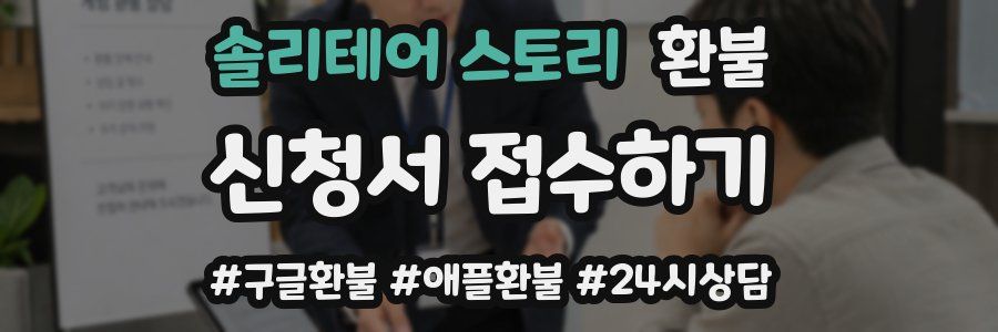 솔리테어 스토리 환불